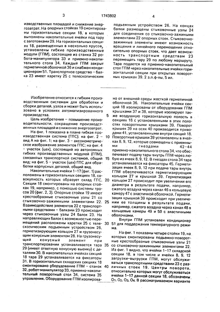 Гибкая производственная система (патент 1743802)