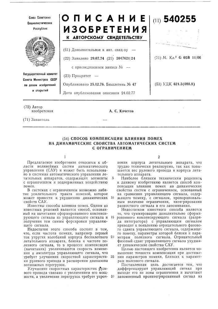 Способ компенсации влияния помех на динамические свойства автоматических систем с ограничением (патент 540255)