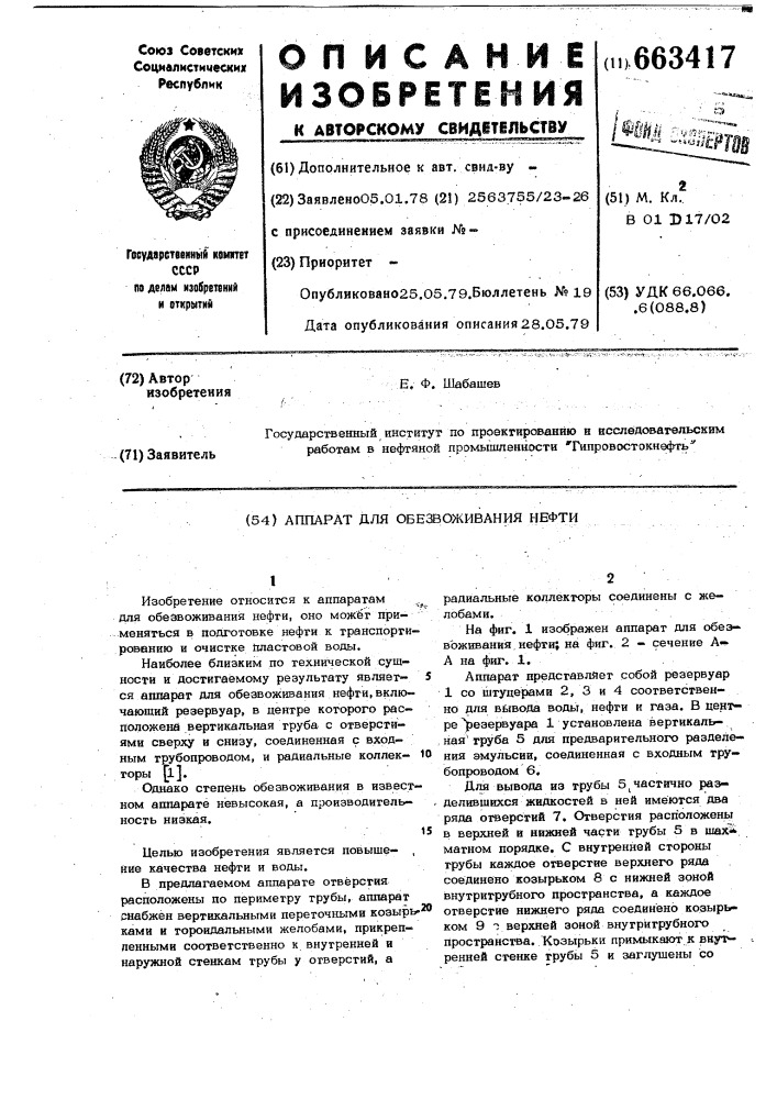 Аппарат для обезвоживания нефти (патент 663417)