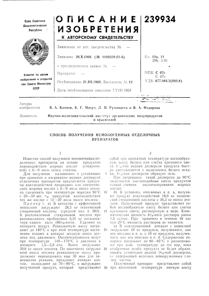 Способ получения неионогенных отделочныхпрепаратов (патент 239934)