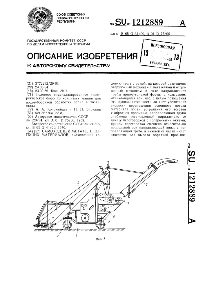 Самоходный метатель сыпучих материалов (патент 1212889)