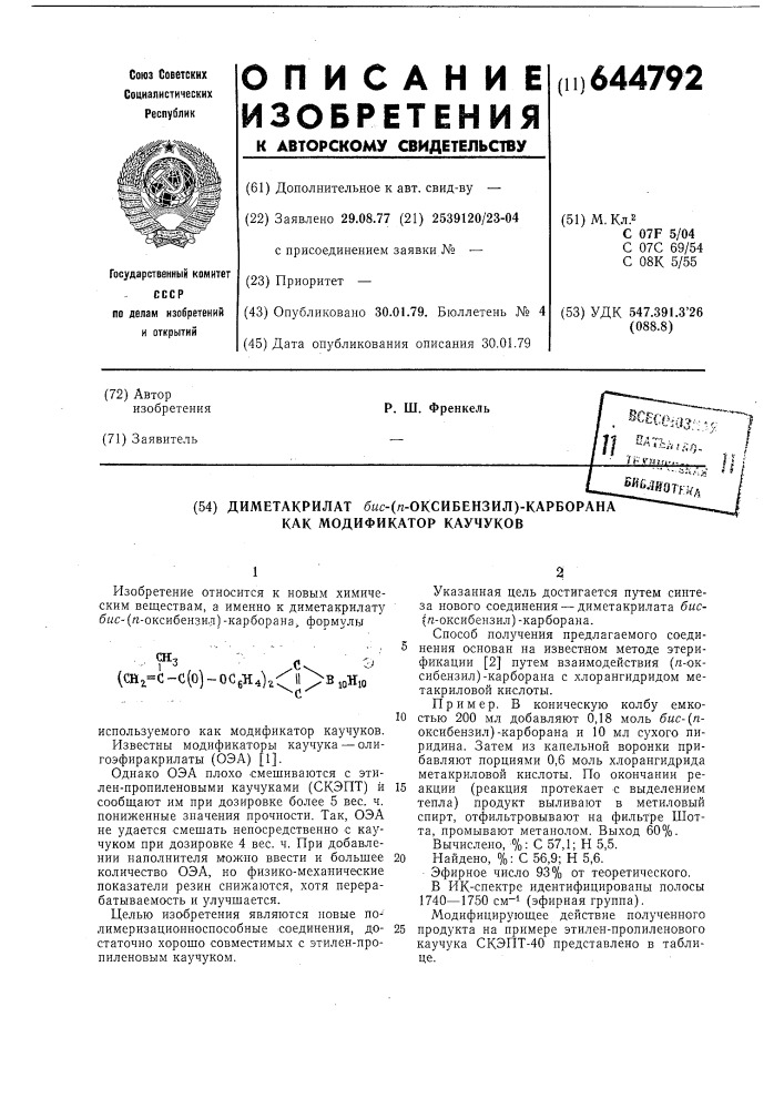 Ди-метакрилат-бис-( -оксибензил) -карборана как модификатор каучуков (патент 644792)