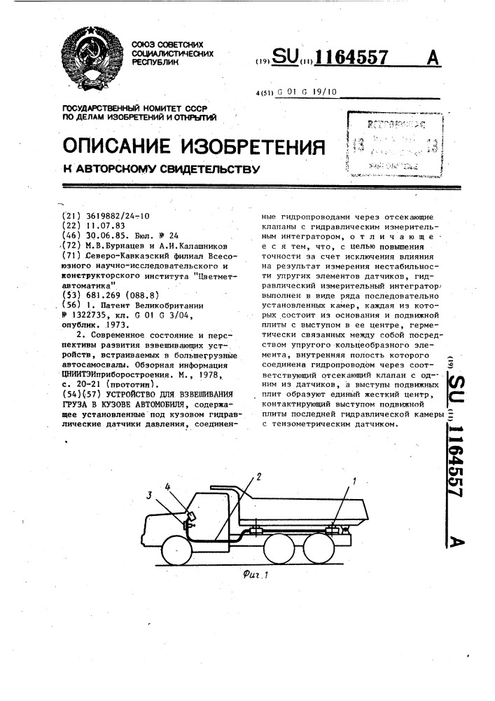 Устройство для взвешивания груза в кузове автомобиля (патент 1164557)