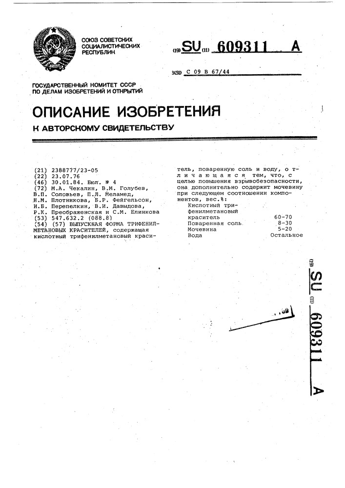 Выпускная форма трифенилметановых красителей (патент 609311)