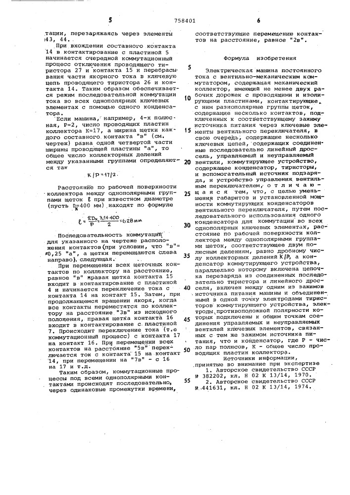 Электрическая машина постоянного тока с вентильно- механическим коммутатором (патент 758401)