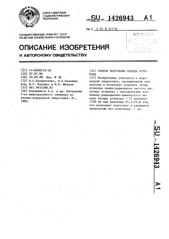 Способ получения оксида углерода (патент 1426943)