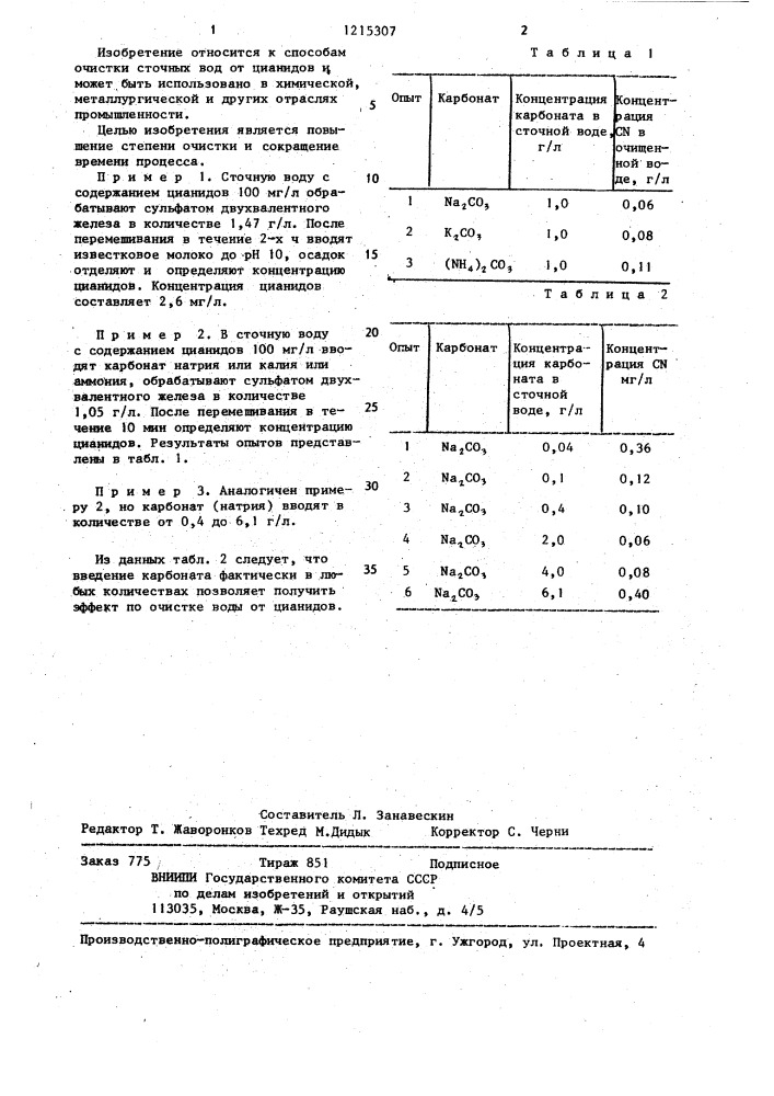 Способ очистки сточных вод от цианидов (патент 1215307)