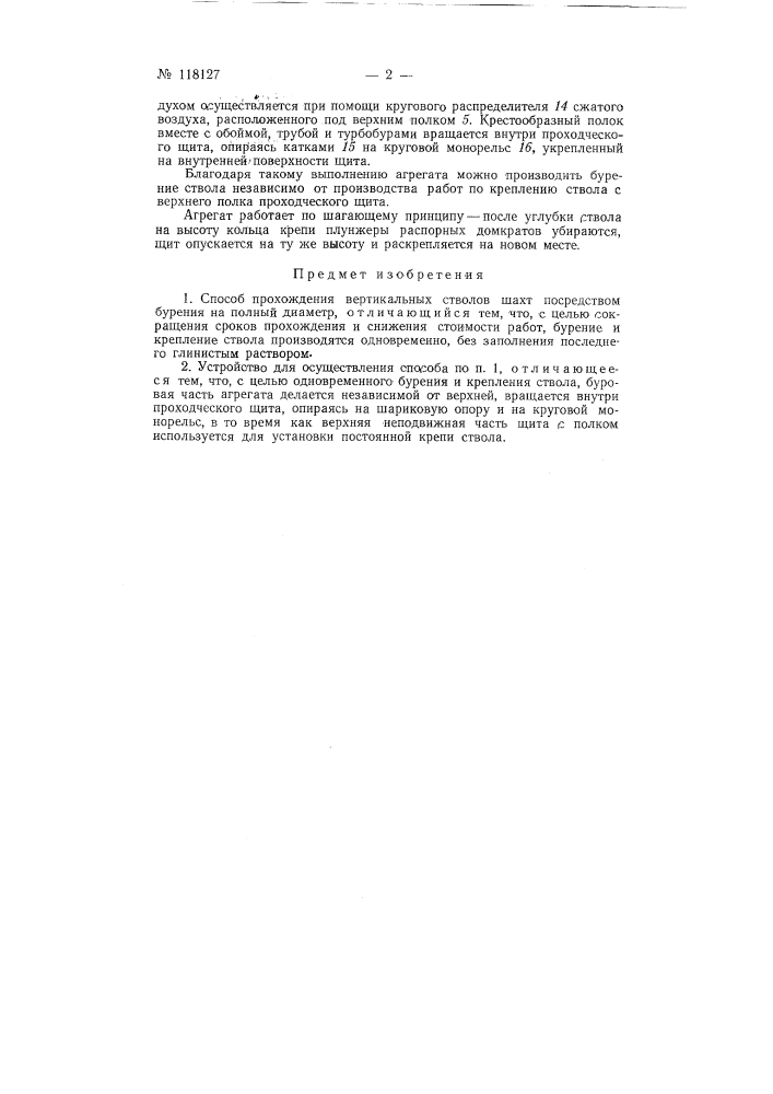 Способ прохождения вертикальных стволов шахт и устройство для его осуществления (патент 118127)