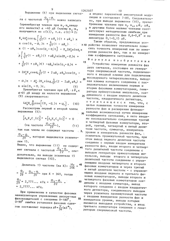 Устройство измерения разности фаз двух сигналов (патент 1262407)