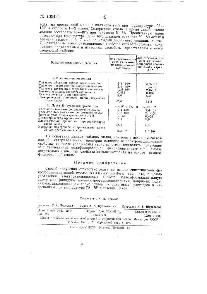 Способ получения стеклотекстолита (патент 139434)