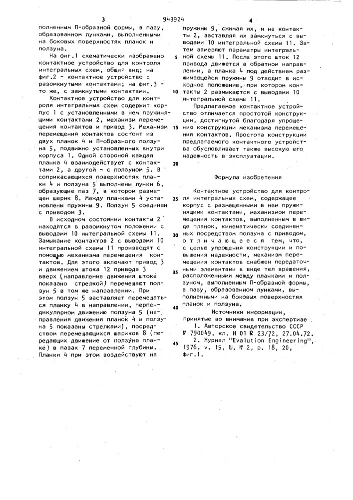 Контактное устройство для контроля интегральных схем (патент 943924)