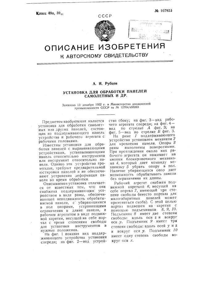 Установка для обработки панелей самолетных и др. (патент 107923)