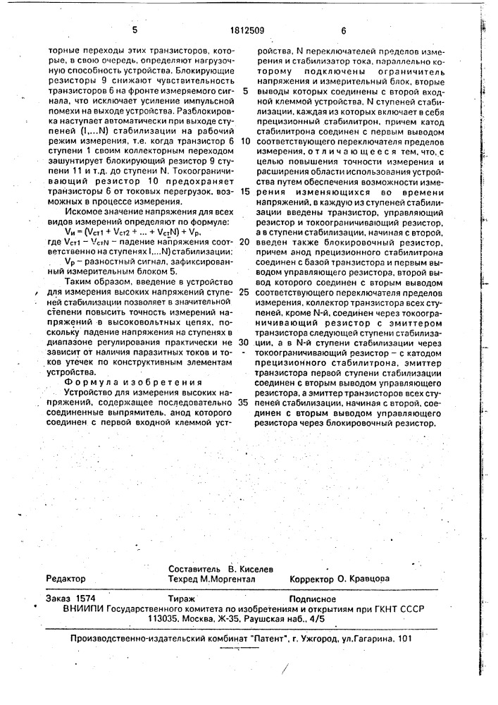 Устройство для измерения высоких напряжений (патент 1812509)