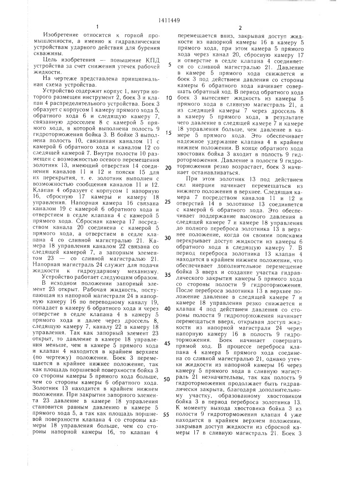 Гидравлическое устройство ударного действия (патент 1411449)