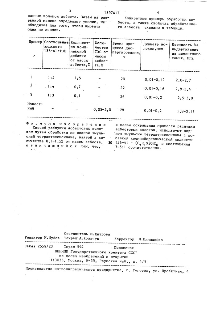 Способ распушки асбестовых волокон (патент 1397417)