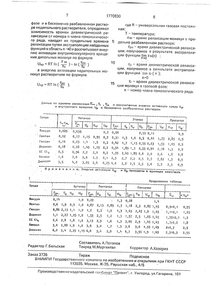 Метод измерения энергии активации молекул (патент 1770830)