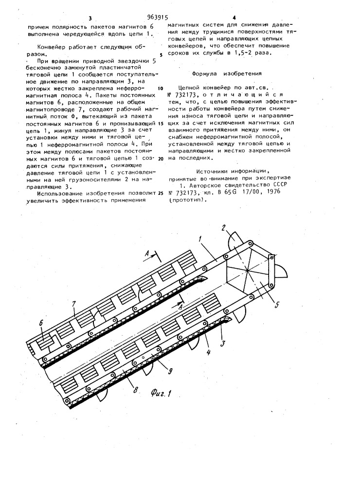 Цепной конвейер (патент 963915)