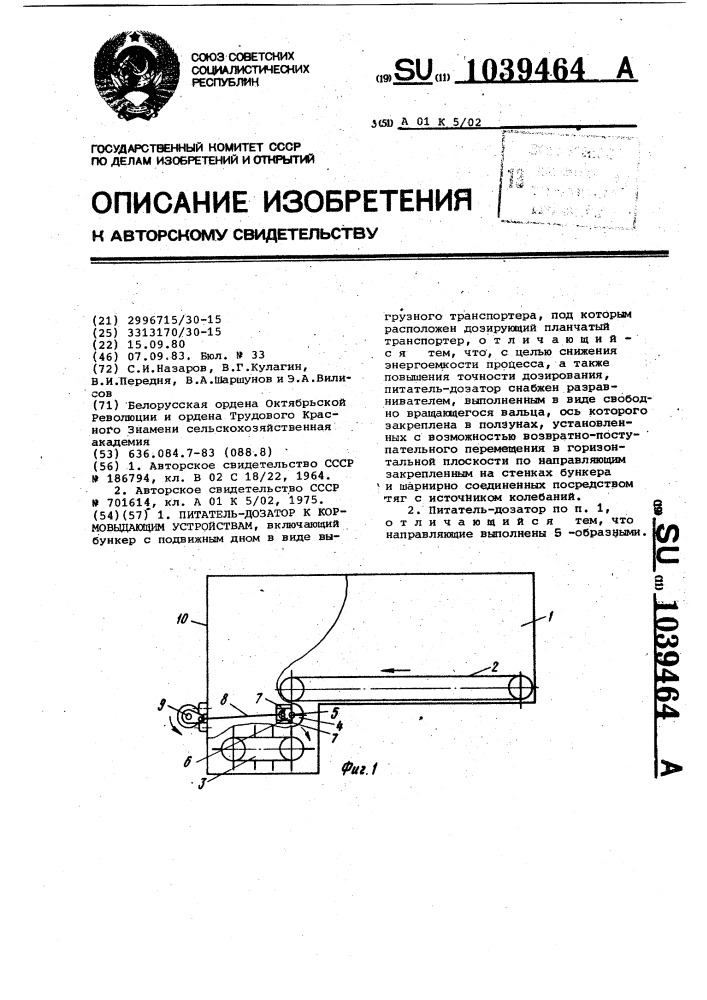 Питатель-дозатор к кормовыдающим устройствам (патент 1039464)