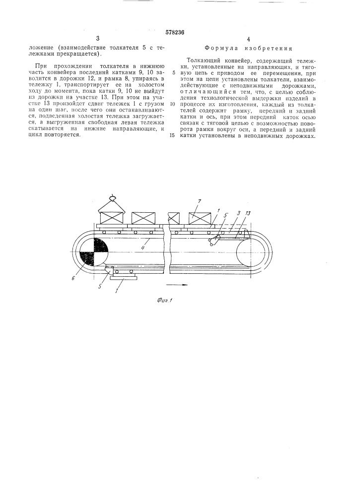 Толкающий конвейер (патент 578236)
