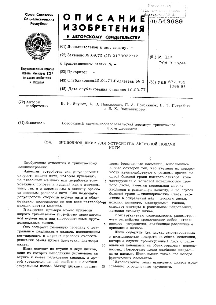 Приводной шкив для устройства активной подачи нити (патент 543689)