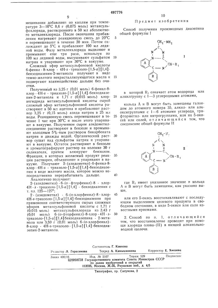 Способ получения производных диазепина (патент 497776)