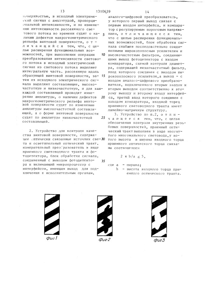Способ контроля качества винтовой поверхности и устройство для его осуществления (патент 1310639)