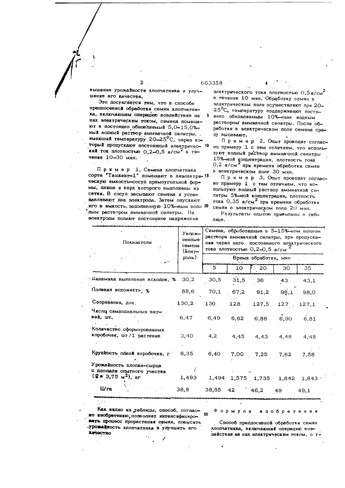 Способ предпосевной обработки семян хлопчатника (патент 663358)