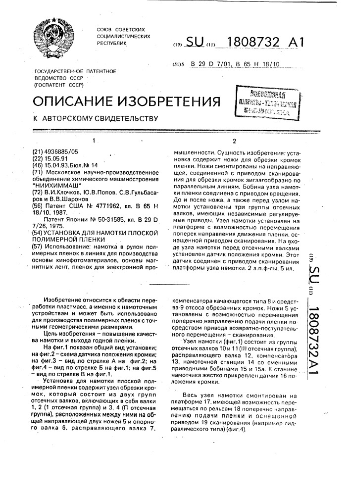 Установка для намотки плоской полимерной пленки (патент 1808732)