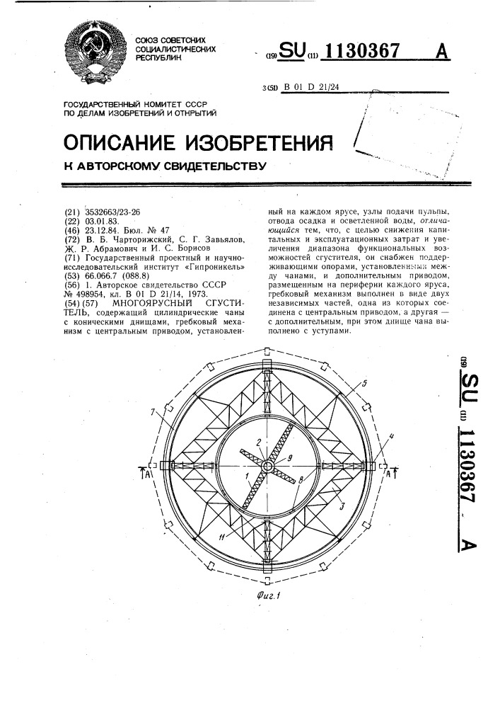 Многоярусный сгуститель (патент 1130367)