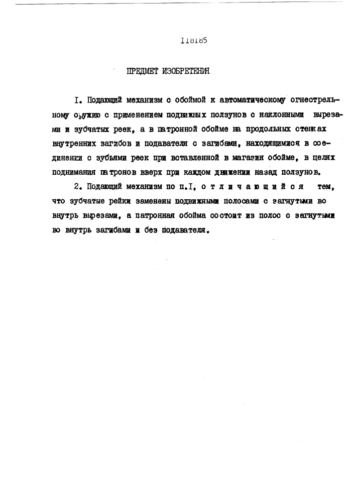 Подающий механизм с обоймой к автоматическому огнестрельному оружию (патент 118185)