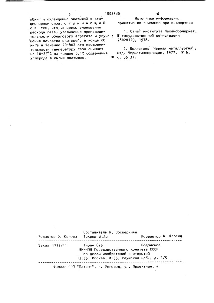 Способ газового обжига рудотопливных окатышей (патент 1002380)