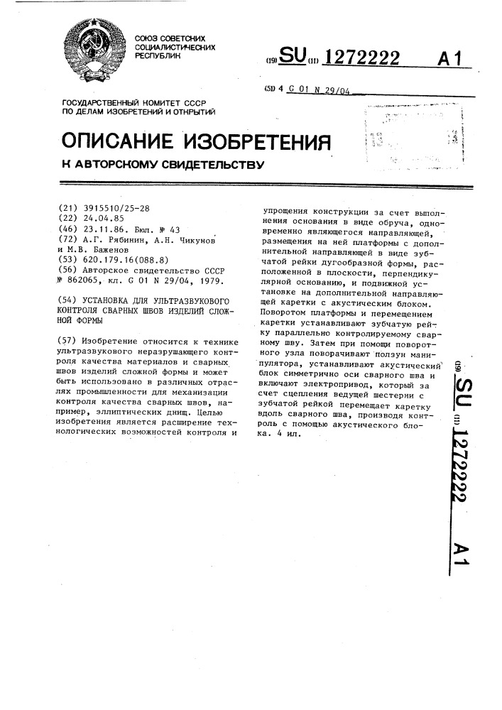 Установка для ультразвукового контроля сварных швов изделий сложной формы (патент 1272222)