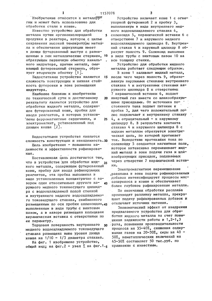 Устройство для обработки жидкого металла (патент 1157078)
