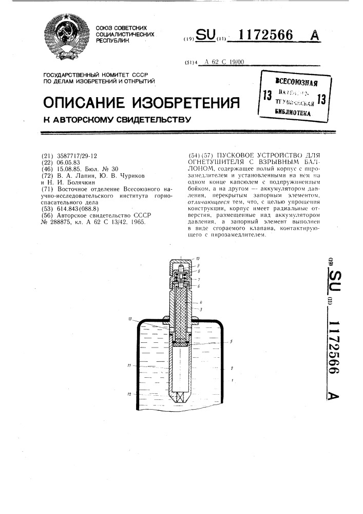 Пусковое устройство для огнетушителя с взрывным баллоном (патент 1172566)