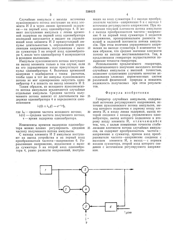 Генератор случайных импульсов (патент 556425)