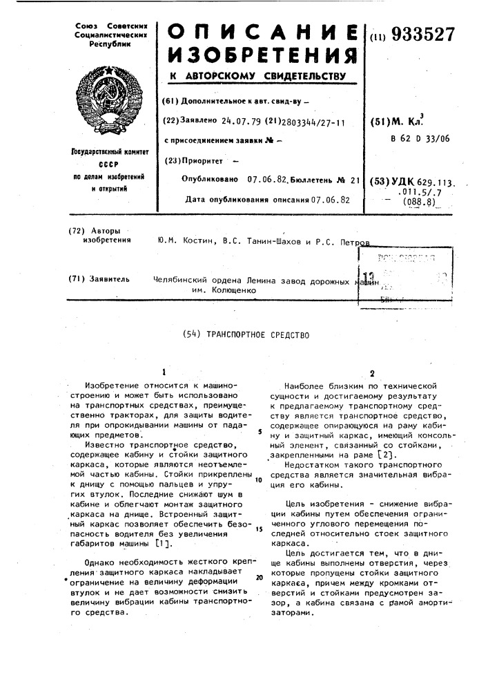 Транспортное средство (патент 933527)