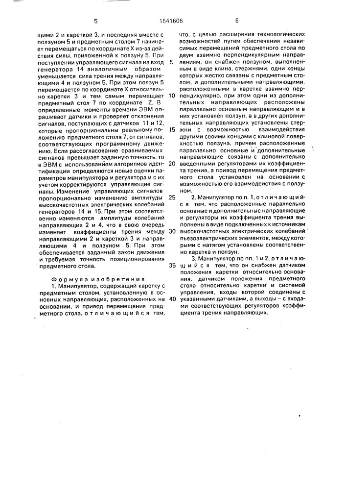 Манипулятор (патент 1641606)