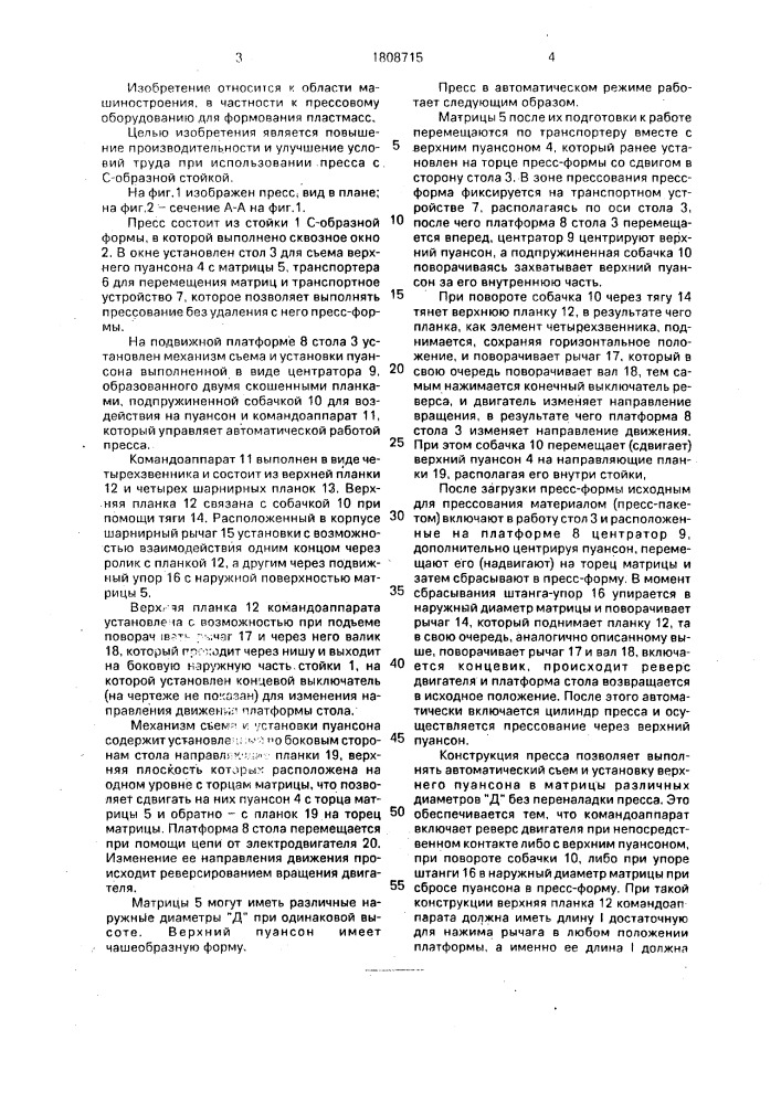 Пресс для формования изделий в выносных крупногабаритных пресс-формах (патент 1808715)