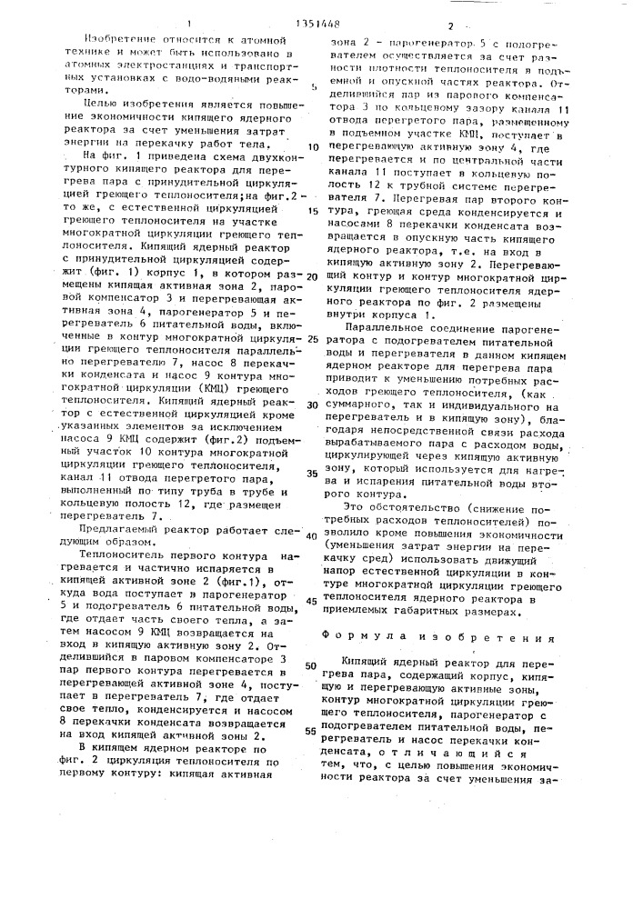 Кипящий ядерный реактор для перегрева пара (патент 1351448)