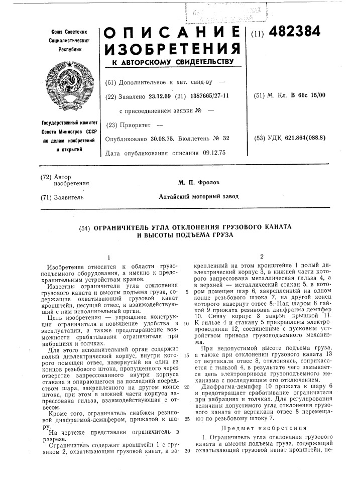 Ограничитель угла отклонения грузового каната и высоты подъема груза (патент 482384)