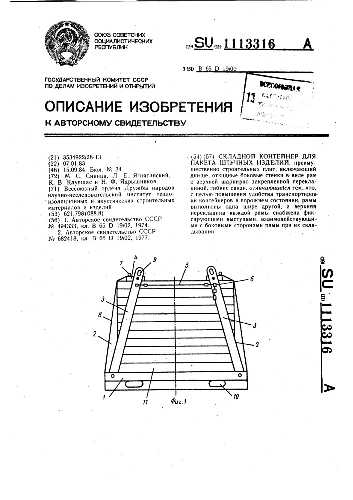 Складной контейнер для пакета штучных изделий (патент 1113316)