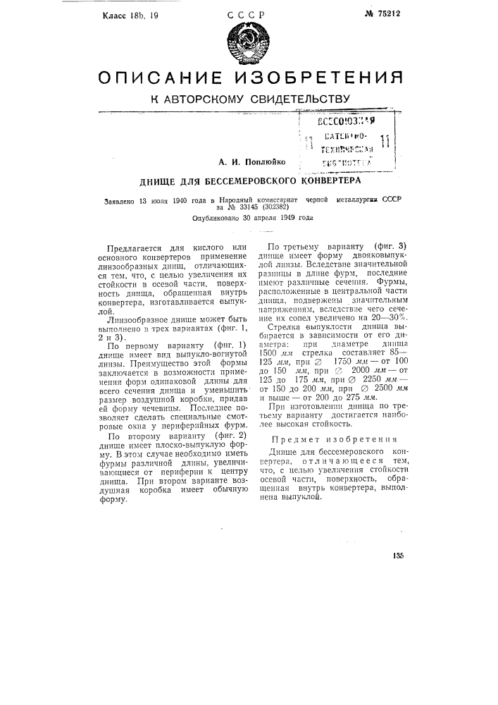 Днище для бессемеровского конвертера (патент 75212)