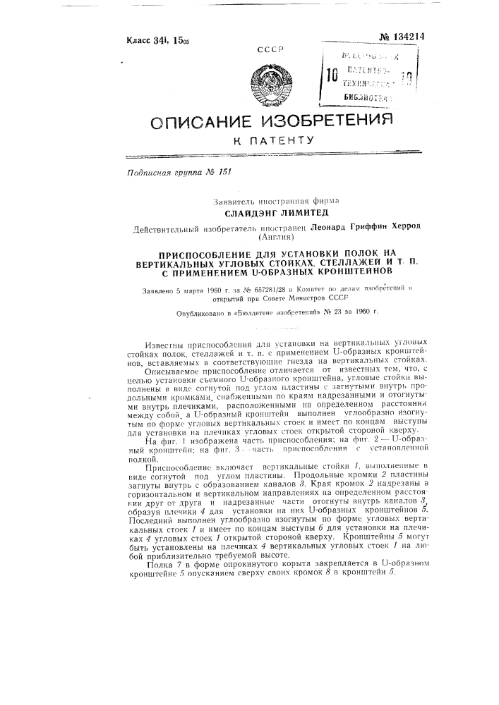 Приспособление для установки полок на вертикальных угловых стойках стеллажей и т.п. с применением v-образных кронштейнов (патент 134214)