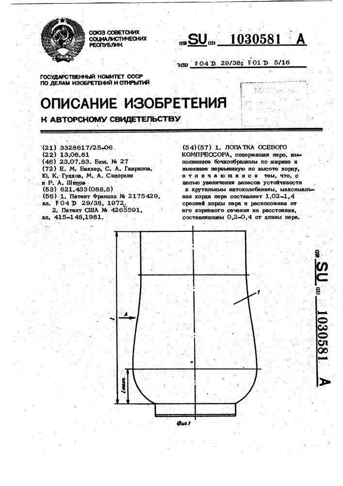 Лопатка осевого компрессора (патент 1030581)