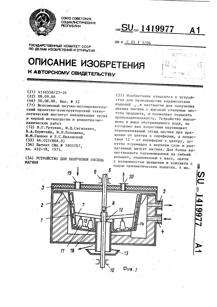 Устройство для получения оксида магния (патент 1419977)