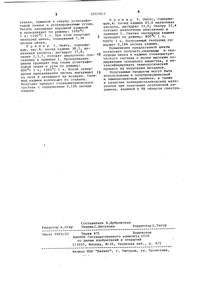 Шихта для синтеза селенидов и теллуридов цинка и кадмия (патент 1057413)