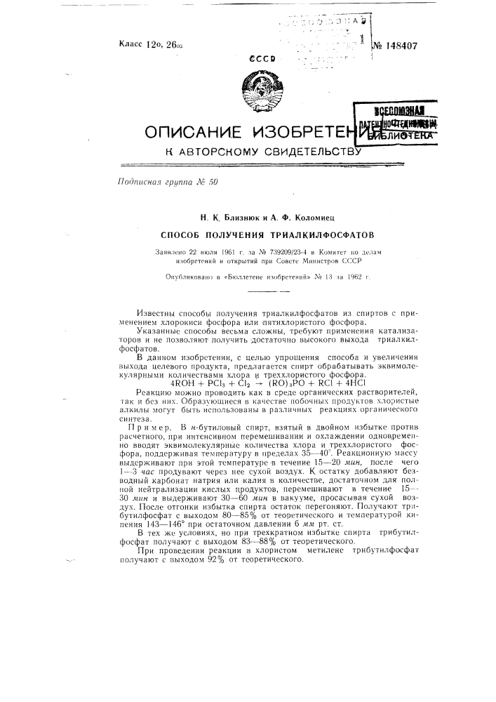 Способ получения триалкилфосфатов (патент 148407)