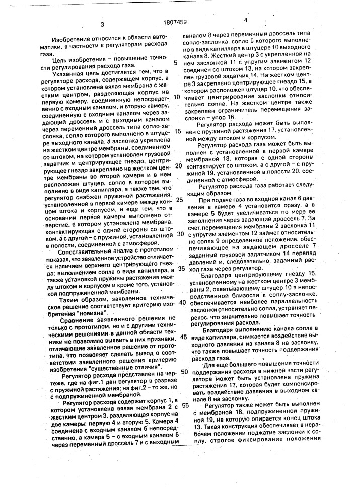 Регулятор расхода газа (патент 1807459)