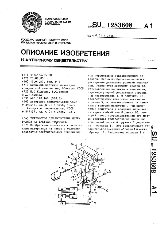 Устройство для испытания материалов на фреттинг-коррозию (патент 1283608)