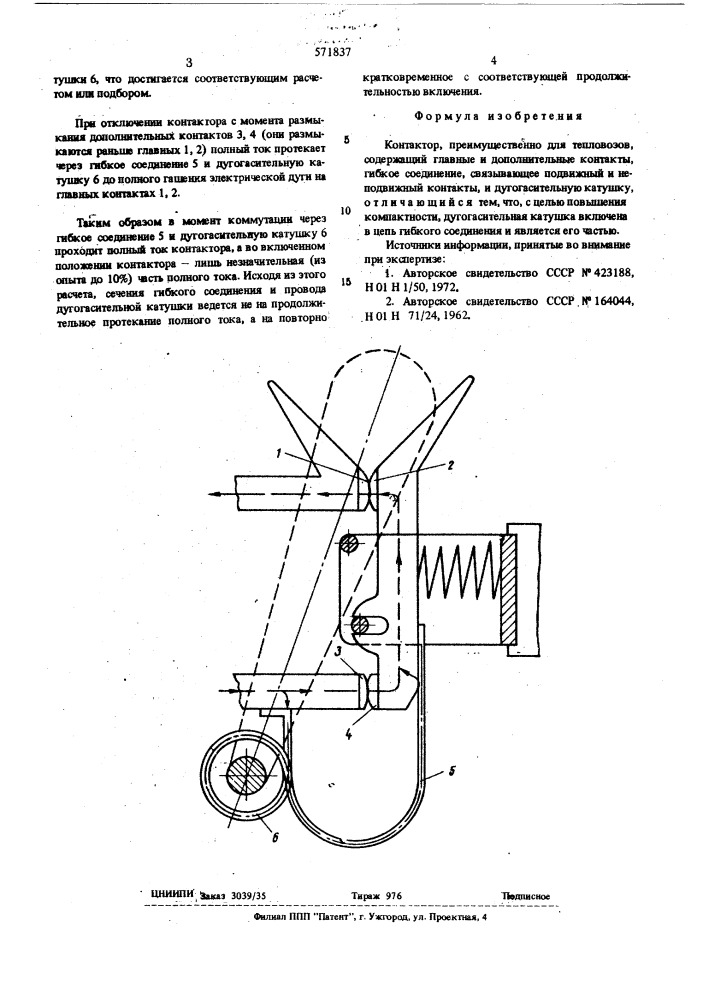 Контактор (патент 571837)